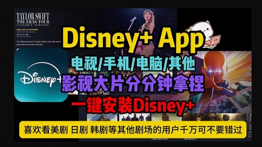 Disney+下载【一键安装Disney+】怎么看Disney+下载安装