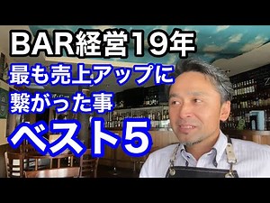 バー経営19年　最も売上アップに繋がった事ベスト5 とそれぞれのポイントも解説♪