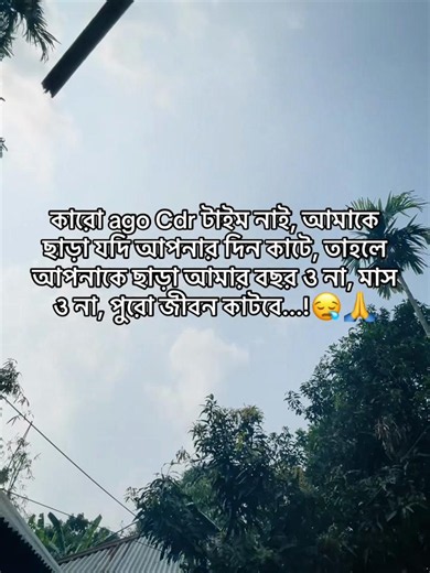 কারো ago Cdr টাইম নাই, আমাকে ছাড়া যদি আপনার দিন কাটে, তাহলে আপনাকে ছাড়া আমার বছর ও না, মাস ও না, পুরো জীবন কাটবে...!😪🙏. #viralvideo #viraltiktok #viral #tiktok? #trnding