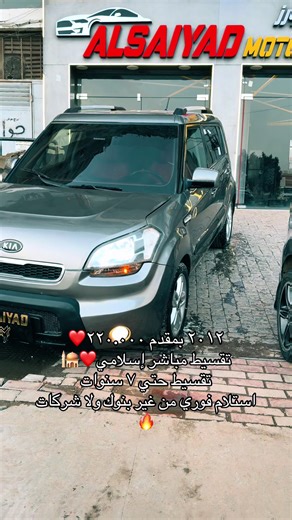 كيا صول ٢٠١٢ ❤️ أنا مسئول عن اللي هيقولي أنا ملحقتش👋🏻 تقسي مباشر إسلامي و استلام فوري ❤️✨#الصياد_موتورز🔥 #تقسيط_اسلامي #تقسيط_سيارات_مباشر_لكل_الناس #محمود_صياد_مصر #طرق_مصر_بقت_عالمية🇪🇬