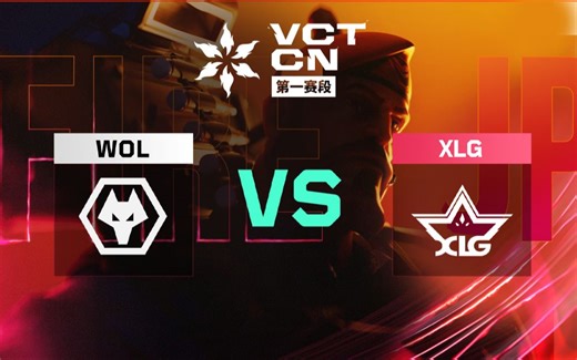 【2025VCTCN第一赛段】胜者组决赛 WOL VS XLG