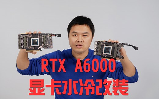 RTX A6000 48G显卡水冷散热拆解改装案例教程