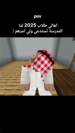 اهالي طلاب 2025 😂😂 : #pov #ماين_كرافت #bedrock #عبود_كرافت #abod_craft