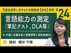 8. 外国人児童生徒の言語習得と認知発達(2) - (24) 言語能力の測定（筆記テスト、DLA等）【Himawari】