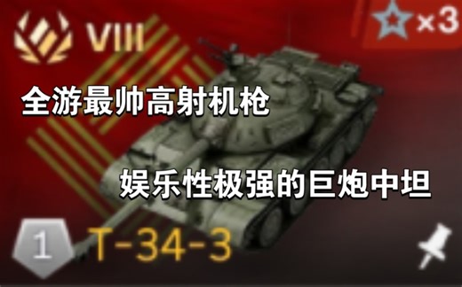T34究极魔改，在59之中傻傻分不清楚?一门极高穿深的光速缩圈122mm炮足以让敌人闻风丧胆！