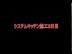 システムキッチン・カップボード施工（2日目）