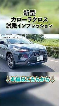 Test drive impressions of the new Corolla Cross! It's powerful enough to hit the spot, and the ha...