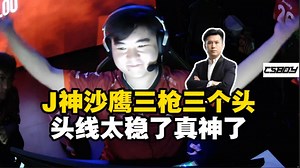J神神了！马西西看Jee沙鹰三枪三个头瞬间翻盘：头线太稳了不带动的