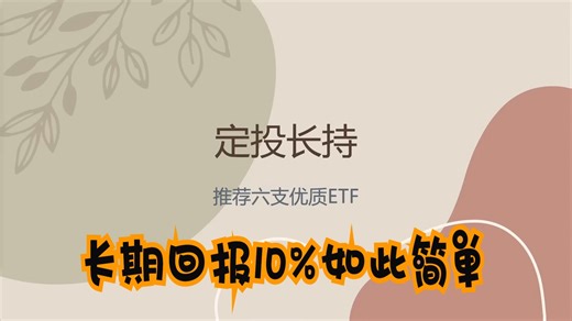 如何选择ETF？推荐6支优质指数ETF，年收益10以上