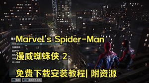 漫威蜘蛛侠2免费下载安装教程| 附资源