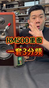 🎧【RM500 预算级别 · 真正厂家品牌】🎧 很多人以为声音好一定要很贵， 其实不用。 这一套是厂家自有品牌 HIFINE， 不是杂牌、不是贴牌。 我们这一次可以拿到厂家大特价， 整套预算控制在 RM500 里面。 ✅ 声音干净、细节清楚 ✅ 中高频通透不刺耳 ✅ 人声有厚度，听歌很舒服 ✅ 这个价位，真的超出预期 不是那种“便宜但凑合”的声音， 是你一听就知道： 👉 这个价钱，值了。 #HIFINE #3WAY #预算升级 #RM500预算 #厂家品牌 #音质超值 #CarAudio #车载音响 | Ninja Audio