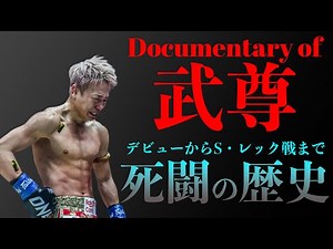【感動必至】武尊 死闘の歴史【デビュー戦からスーパーレックまで】