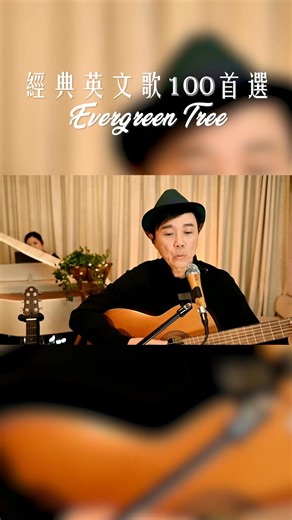 經典英文歌100首 - 《Evergreen Tree》 by Cliff Richard 其實，很久以前我們都已經有追捧「小鮮肉」，而Cliff Richard 一定榜上有名。 所以，年輕時候一定要學會一兩首Cliff Richard的名曲，《Evergreen Tree》 是Albert 的最愛。 不過，當大家都老了，這首歌在我們心目中，依然是長青的「小鮮肉」，永遠青春。 ——————— 和富基金呈獻：Albert & Vincie兩把靚聲再度重聚演唱會2025 📅 日期：7月4號及5號 🕗 時間：晚上8時正 📍 地點：香港大會堂（音樂廳） 🌟 特別嘉賓：吳大強（7月4號）、李佳（7月5號）及Adrian Au 門票現已公開發售！售票連結：https://www.urbtix.hk/event-detail/13360/ 2025 Albert Au 區瑞強 70大SHOW第二彈，與靚聲琴手Vincie，為大家帶來首首悅耳經典英文歌。特別嘉賓陣容強勁，包括中年好聲音英文歌實力派吳大強及李佳。另外，Albert將與兒子Adrian Au共同獻唱，不容錯過！ #70大Show 