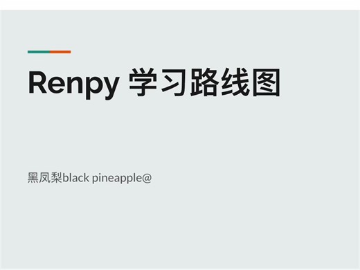 新手如何系统化学习Renpy