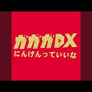 にんげんっていいな