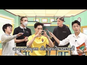 ***ဆရာလုပ်ရတာဝါသနာပါသောအခါ***