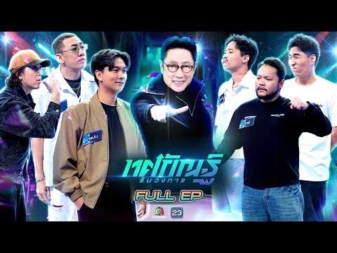 ทศกัณฐ์ รันวงการ | EP.29 | หมู่เติ้ล,นาย,เจเเปน vs มิ๊กซ์,โหงวเฮ้ง,บุหรี่ | 13 เม.ย. 69 Full EP