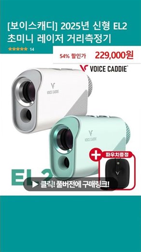 [보이스캐디] 2025년 신형 EL2 초미니 레이저 거리측정기