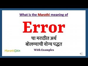 Error Meaning in Marathi | Error म्हणजे काय | Error in Marathi Dictionary |