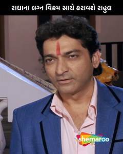 646K views · 24K reactions | વિક્રમ ના લગ્ન કરાવશે એનો ભેરુ | Drama Scene | Vikram Thakor, Mamta Soni, Naresh kanodia | Film: Patel Ni Patlai Ane Thakor Nee Khandani Rahul karavshe Vikram ane Radha na lagan | Friendship Day Special | Vikram Thakor, Mamta Soni, Naresh kanodia | Film: Patel Ni Patlai Ane Thakor Nee Khandani #shemaroo #shemaroogujarati #gujaratimovie #romance #romanticscene #comedy #drama | Shemaroo Gujarati | Facebook