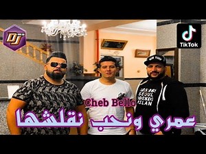 Cheb Bello - Omri (عمري ونحب نقلشها)