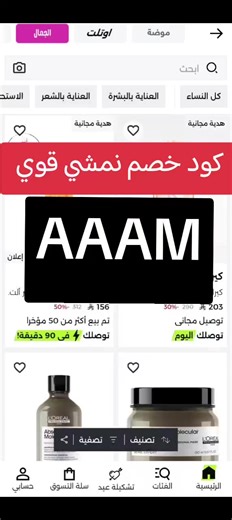 ‏#نمشي_تسوق #نمشي #كود_خصم_نمشي2026 #مكياج #رمضان