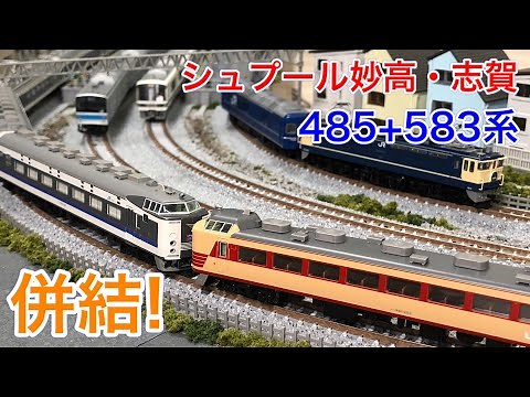軽加工で伝説の異系列併結列車 485+583系 シュプール妙高・志賀を再現する！