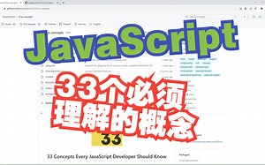 33个JavaScript必须理解的概念