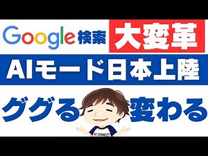 [Google is now AI!] Google Search's AI Mode has finally arrived in Japan! We'll explain how to us...