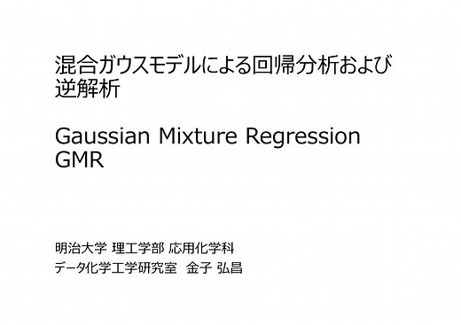 [プログラムあり] 教師あり混合ガウスモデル(Supervised Gaussian Mixture Models)で回帰分析も逆解析も自由自在に♪～Gaussian Mixture Regression(GMR)～