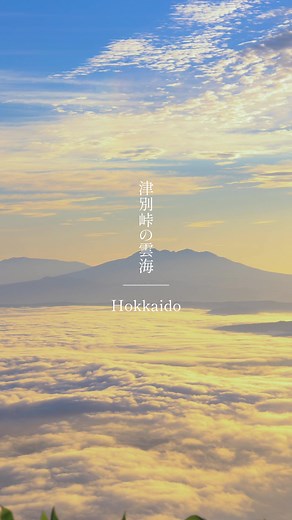目覚めると別世界が広がっていた #津別峠#朝焼け#雲海#絶景#北海道旅行#hokkaidotrip#日本の風景 #japantravel 9月の津別峠は高確率で雲海が見れますのでぜひ足を運んでみてください！ ⚠️車中泊は禁止されてます