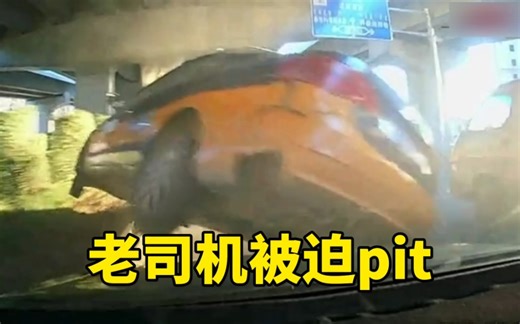 得寸进尺是吧，老司机被迫pit！