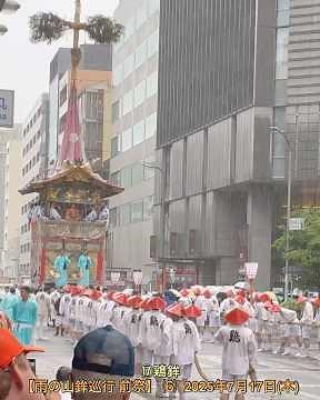 ⑮四条傘鉾 ⑯太子山 ⑰鶏鉾【雨の山鉾巡行 前祭】 ⑹ 2025年7月17日(木)『祇園祭 2025 山鉾巡行 前祭』
