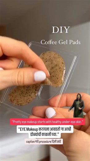 Neha Khare on Instagram: "👰‍♀️ JELLY UNDER-EYE PATCH (DIY – SHORT) Ingredients: Gelatin powder + गरम पाणी + थंड black coffee (Optional: 2–3 drops glycerin) Method: Gelatin गरम पाण्यात dissolve करा → coffee mix करा → thin layer पसरवा → Fridge मध्ये 20–30 min ठेवा → under-eye patch कापा Use: Clean skin वर 10–15 min, आठवड्यात 2–3 वेळा Benefits: ✔️ Puffiness कमी ✔️ Under-eye tight & fresh ✔️ Makeup smooth बसतो Tip: Patch test compulsory, daily वापर नको. #nehakhare#mirrorsalonandacademynashik#nashik