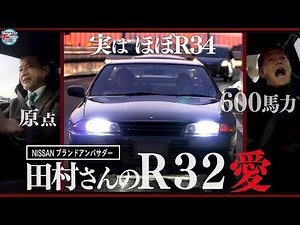 井戸田潤のグーっとくる車探し！【GT-R＆フェアレディZ】田村氏の原点R32走行インプレッション！34年来の相棒を語る#6