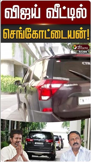 விஜய் வீட்டில் செங்கோட்டையன்! | #sengottaiyan | #tvkvijay | #vijay | #shorts | #admk | #tvk