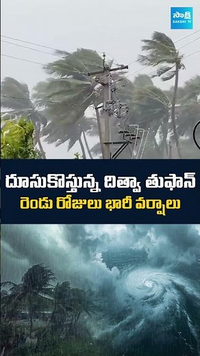 Ditwah Cyclone Rains: Sri Lanka To AP | IMD Issues Heavy Rain Alert To AP | ‪@SakshiTV‬