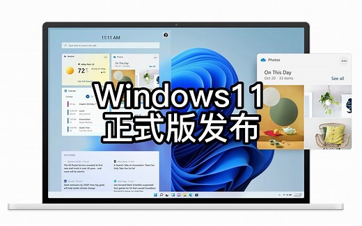 Windows11正式版已发布 预览版也已更新最新版本号22471