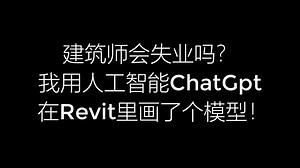 建筑师会失业吗？我用人工智能ChatGpt在Revit里面画了个模型！