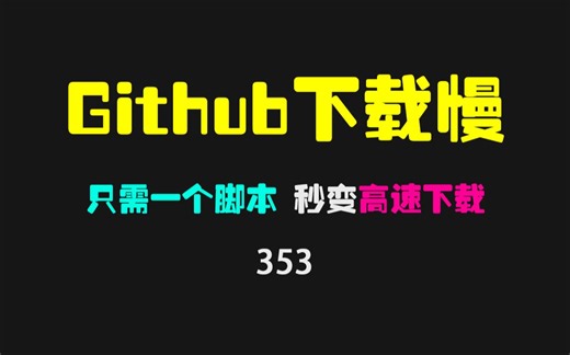 github下载慢怎么解决？只需一个脚本即可高速下载！