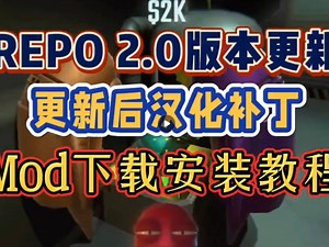 repo2.0必备整合包/汉化更新 70余种全新mod文件分享/全流程保姆级安装教程