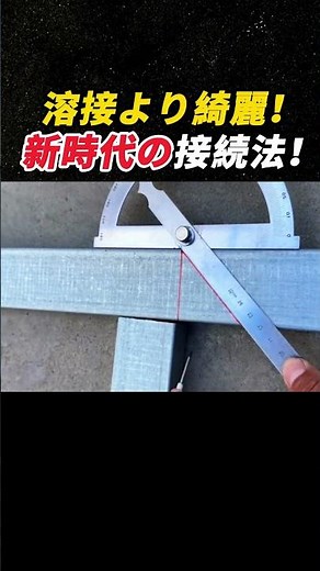溶接より綺麗！ 新時代の接続法！ #鉄工技術 #DIY加工 #職人技 #パイプ加工 #金属工作