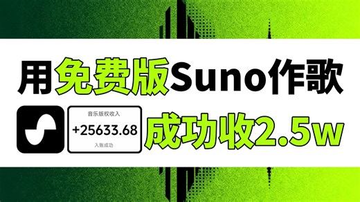 用Suno免费版生成歌曲！战绩2.5达不溜！简单好操作的教程来啦！还有详细的AI音乐变现方法渠道和Suno全套教程也都整理好啦！拿走不谢~