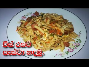✔මෙහෙම පැස්ටා හැදුවොත් හැමදාම කනවා / Pasta Recipes / Pasta Recipes Sinhala / Macaroni Recipe