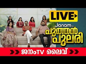 ജനം പുത്തൻപുലരി | JANAM TV | JANAM TV LIVE | ജനം ടി വി ലൈവ് | JANAM LIVE TV | MALAYALAM NEWS