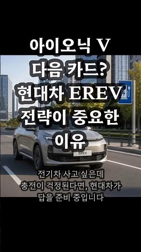 아이오닉 V 다음 카드? 현대차 EREV 전략이 중요한 이유 #현대차EREV #현대EREV #주행거리연장형전기차 #automobile #카제로