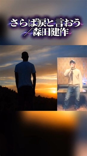 さらば涙と言おう／森田健作 #昭和歌謡曲