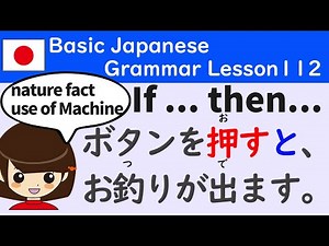［N5］Japanese Grammar"ボタンを押すとお釣りが出ます/If you press the button, you’ll get your charge." Lesson112［日本語］