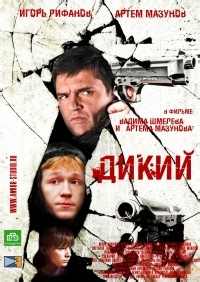 Сериал Дикий 1 сезон  смотреть онлайн бесплатно!