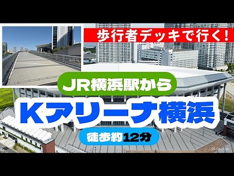 【🔰初心者必見】横浜駅からKアリーナ横浜への行き方
